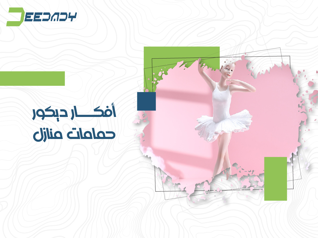 أفكار ديكور حمامات منازل
