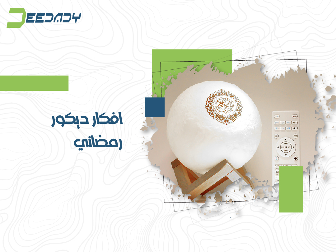 افكار ديكور رمضاني