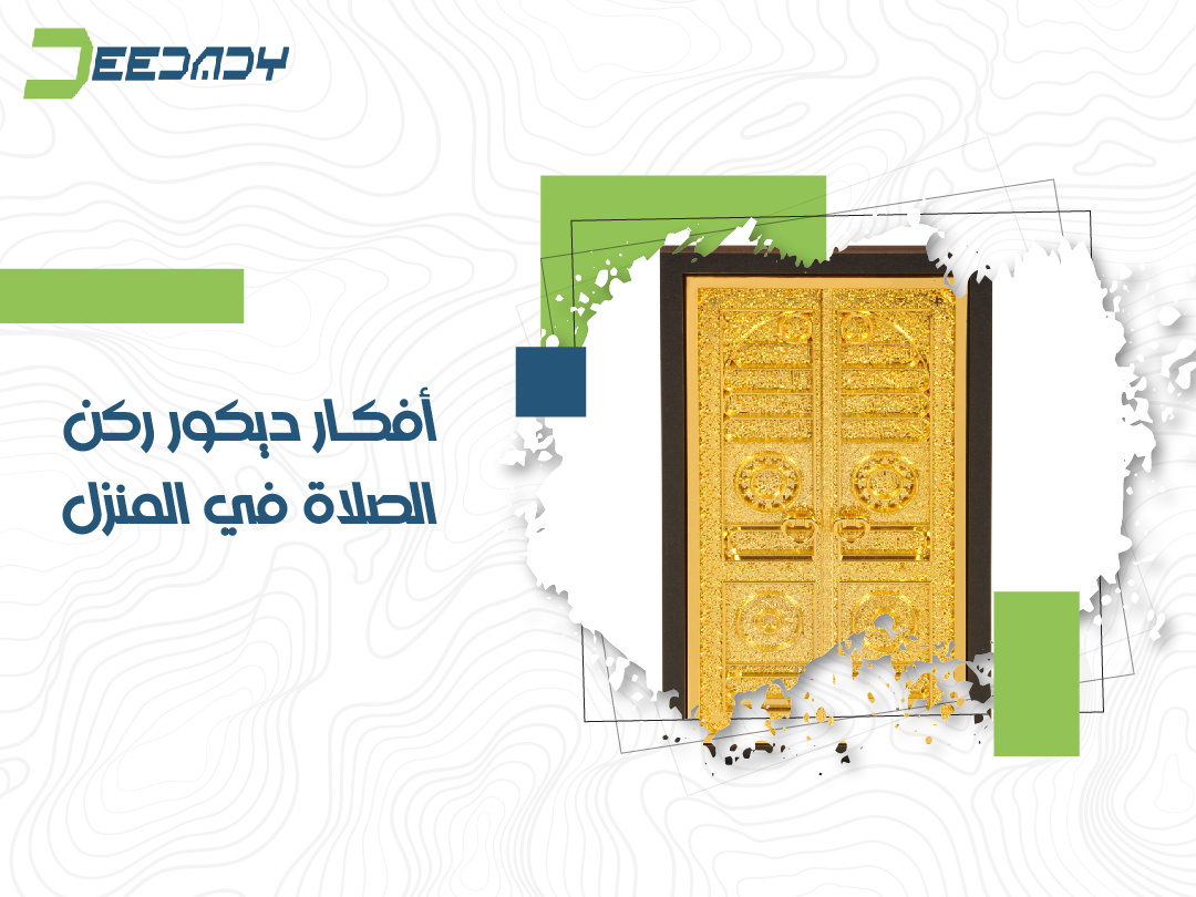 أفكار ديكور ركن الصلاة في المنزل