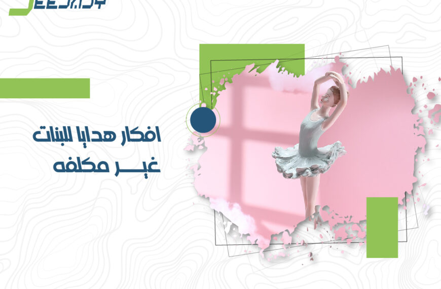 افكار هدايا للبنات غير مكلفه