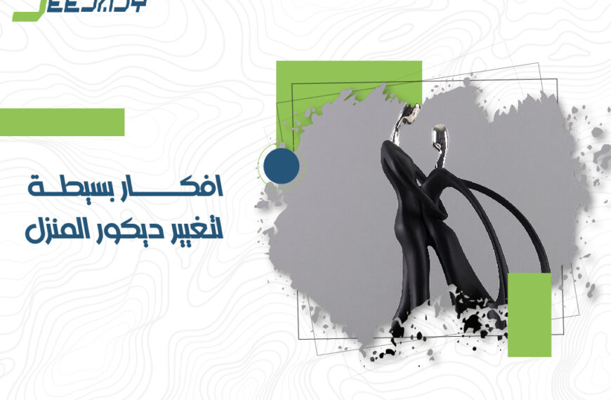 افكار بسيطة لتغيير ديكور المنزل