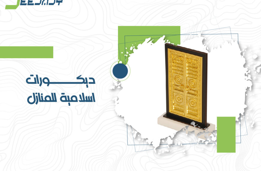 ديكورات اسلامية للمنازل 