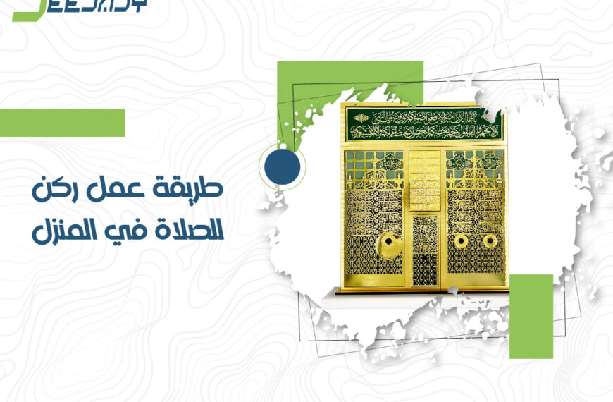طريقة عمل ركن للصلاة في المنزل