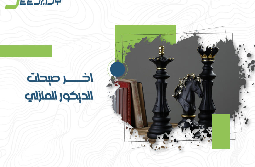 اخر صيحات الديكور المنزلي