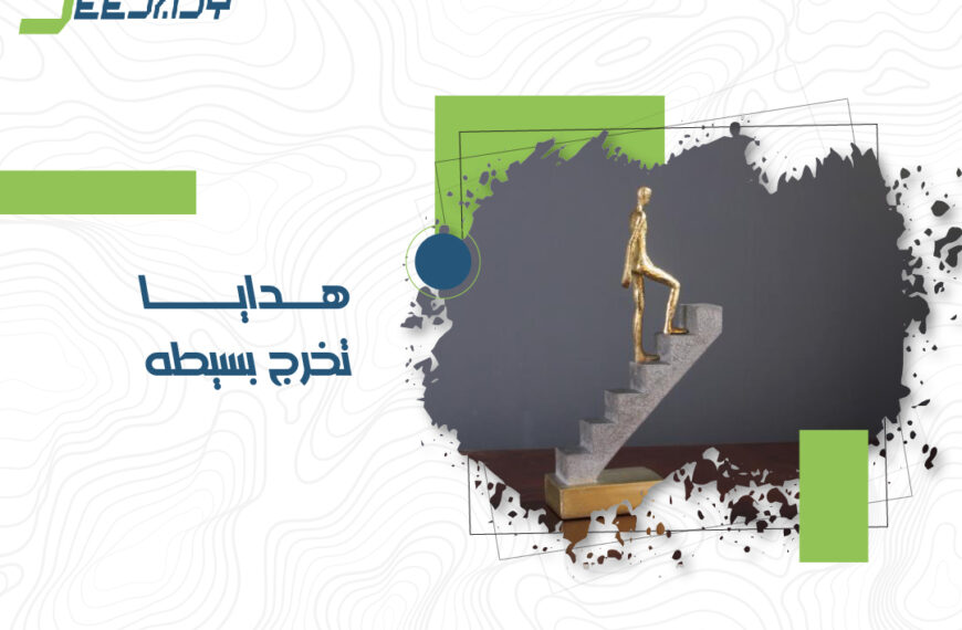 هدايا تخرج بسيطه  