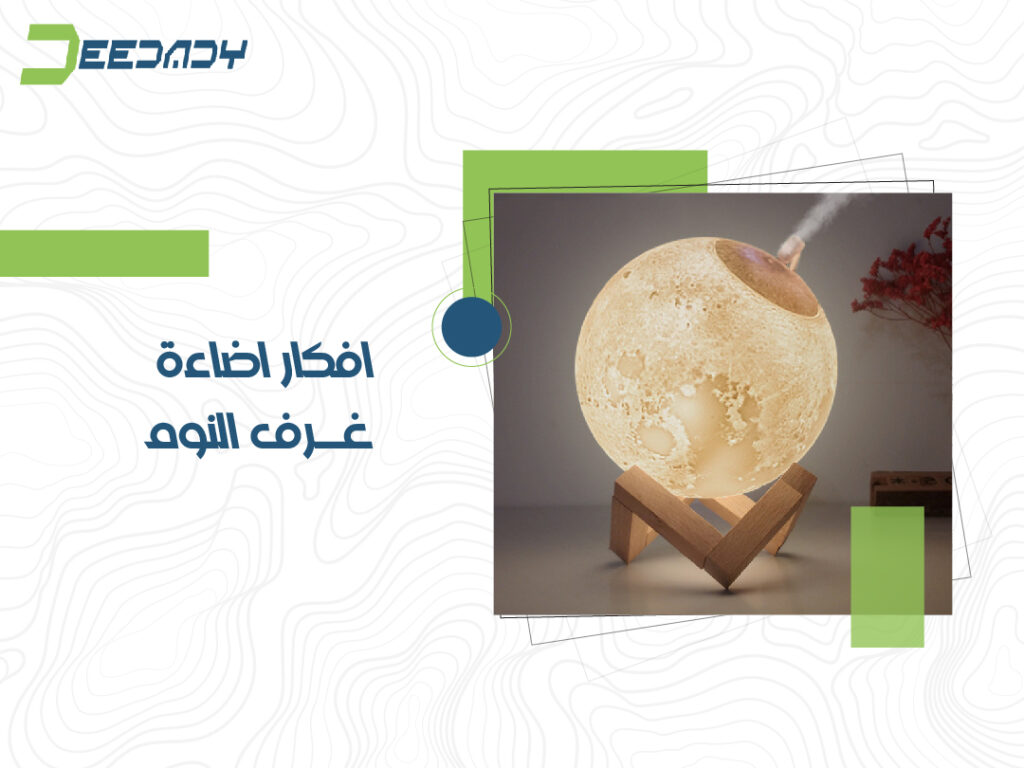 افكار اضاءة غرف النوم