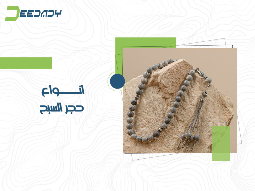 انواع حجر السبح
