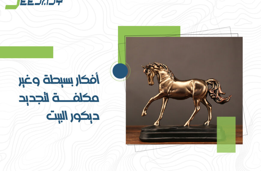 أفكار بسيطة وغير مكلفة لتجديد ديكور البيت