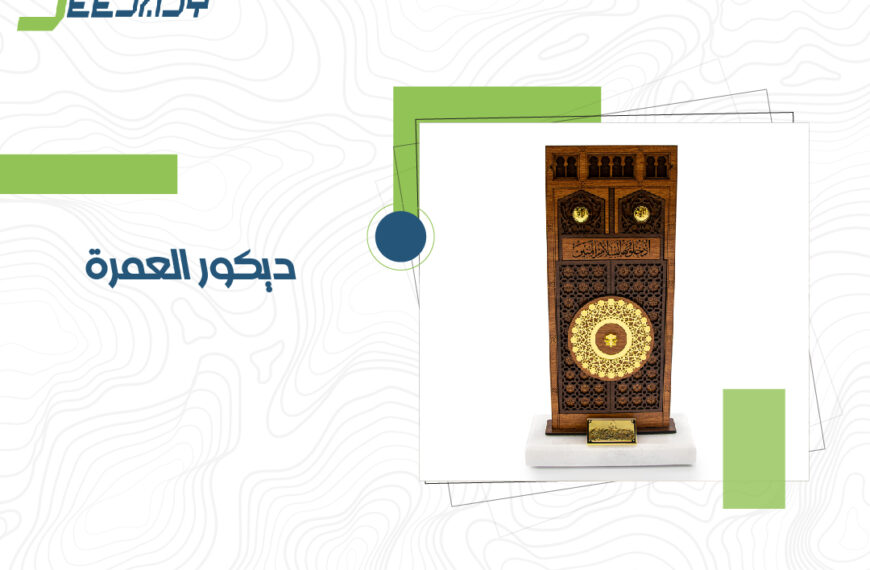 ديكور العمرة