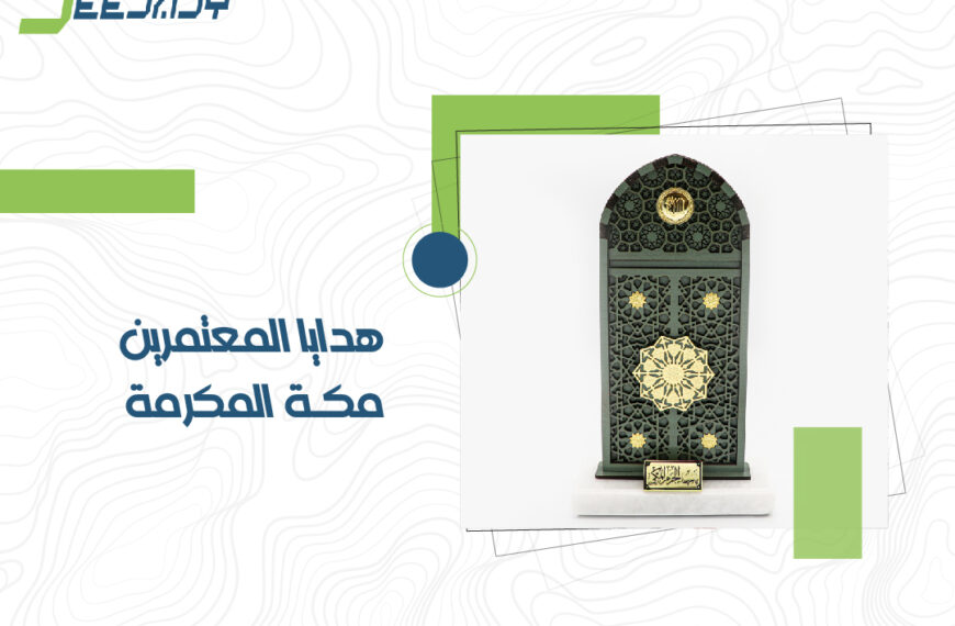 هدايا المعتمرين مكة المكرمة