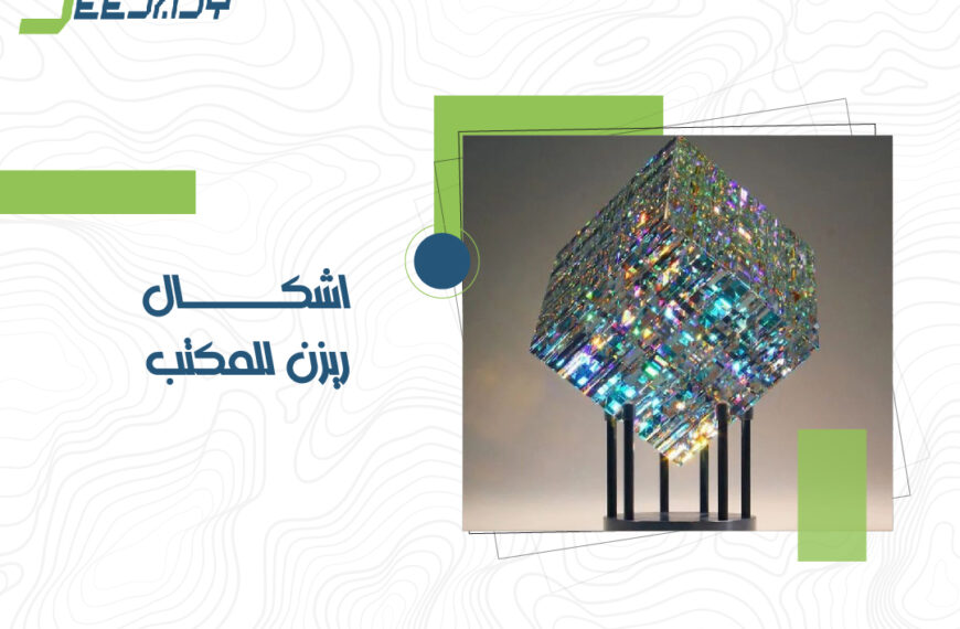 اشكال ريزن للمكتب