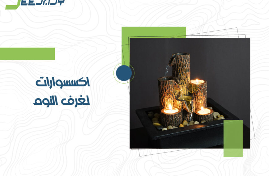 اكسسوارات لغرف النوم