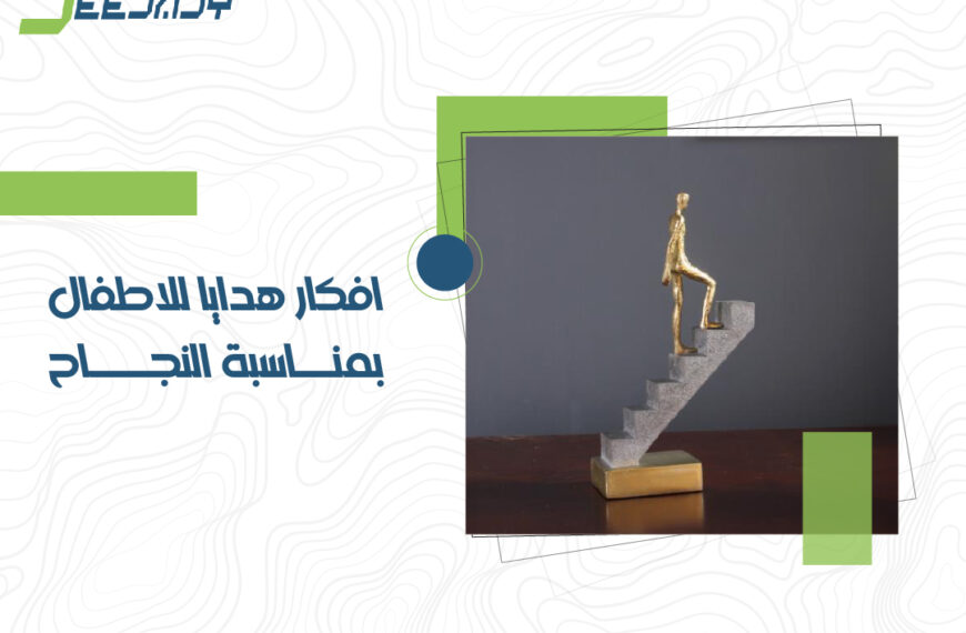 افكار هدايا للاطفال بمناسبة النجاح